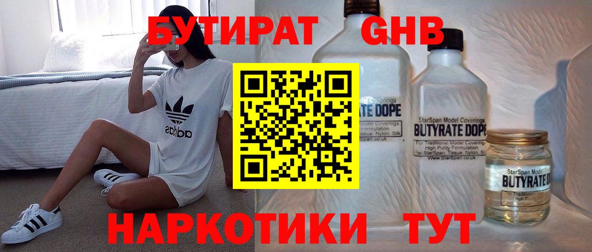 БУТИРАТ  Вход с VPN  Ленинск-Кузнецкий  БУТИРАТ GHB 