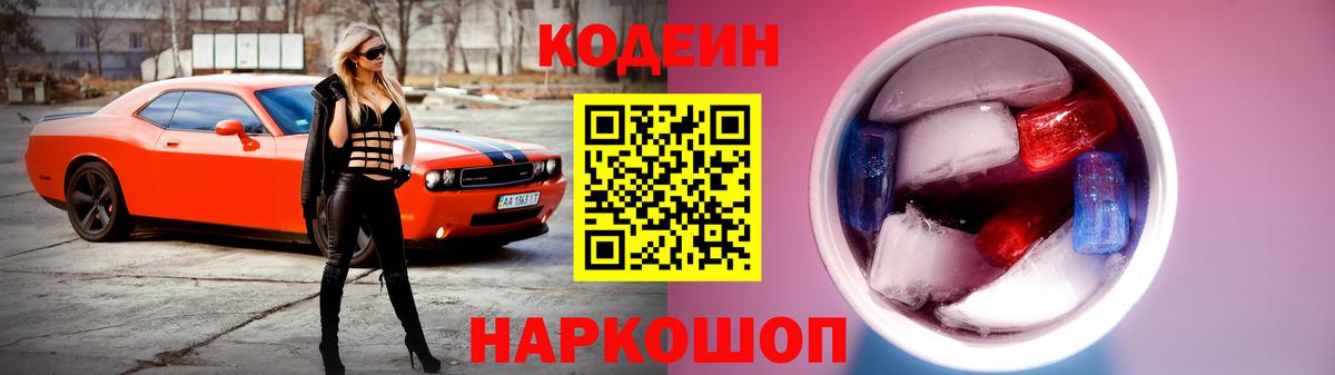Codein Purple Drank  Кодеин Purple Drank  Вход с VPN  Ленинск-Кузнецкий 
